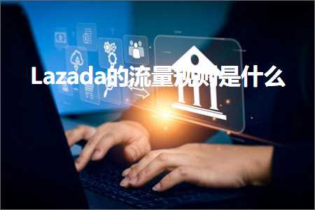 网站软文推广渠道 跨境电商知识:Lazada的流量规则是什么